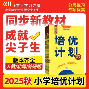 辽宁大连单元 学习之星培优计划英语2025秋新版 1一起点小学同步试卷测试卷全套人教版 外研版 检测卷 一二三四五六年级上册语文人教版