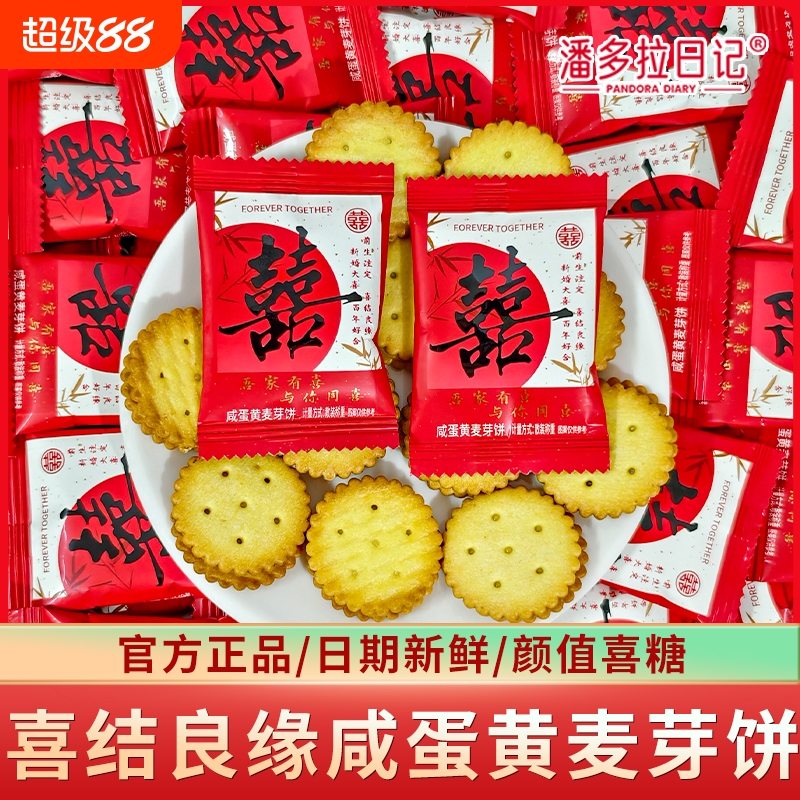潘多拉日记喜结良缘咸蛋黄麦芽夹心小圆饼结婚喜饼婚糖喜糖批发