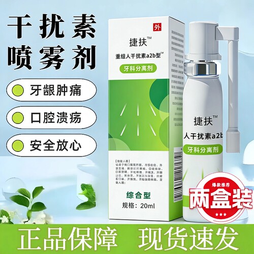 捷扶人干扰素捷抚a2b喷雾剂儿童口腔可搭重组喷雾牙龈咽喉炎