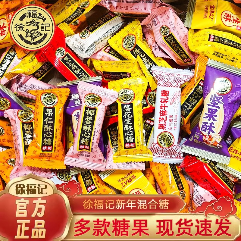 徐福记酥心糖喜糖新年结婚庆混合糖散糖果花生酥黑芝麻糖年货零食