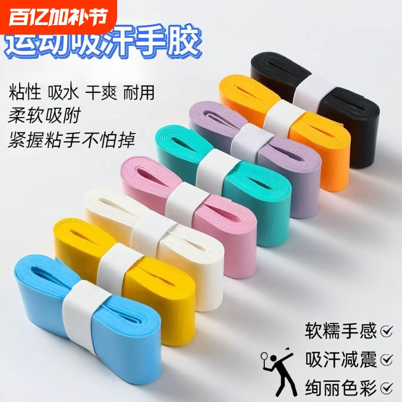 加厚羽毛球手胶缠绕带手柄绑带防滑吸汗带减震鱼竿网球拍专用把胶