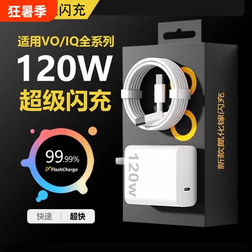 适用vivo120W超级闪充充电器iQOONeo8/9/10 Pro氮化镓爱酷neo原X90插头11正品12套装5双type-c快充数据线接口