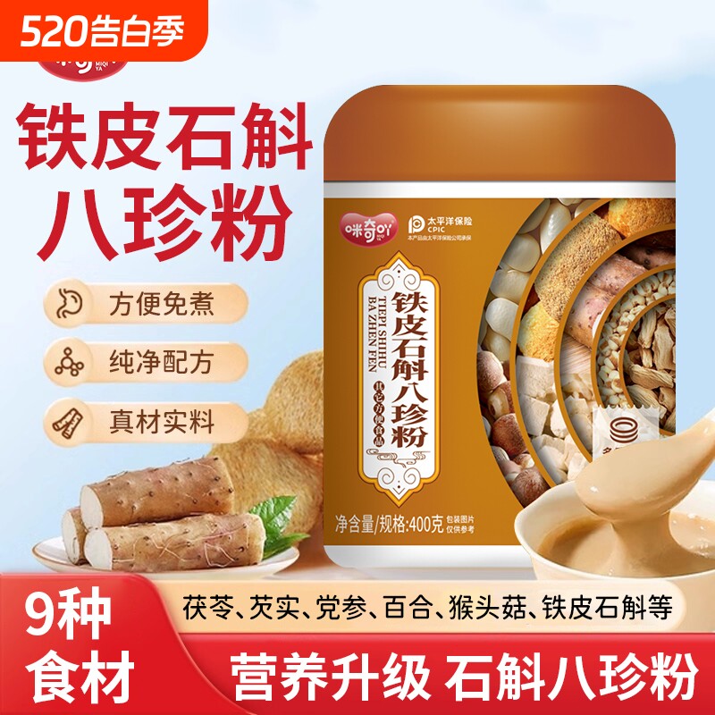 拍一发二八珍粉白扁豆茯苓芡实党参百合猴头菇铁皮石斛粉五红原味