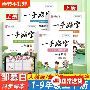 邹慕白小学生同步练字帖一二三四五六年级上册一手好字人教版每日一练生字七年级写字6年级点阵训练古诗临摹描红部编版课堂规范字