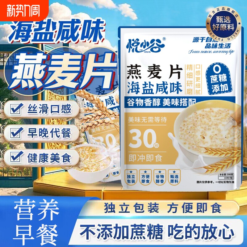 悦小谷海盐咸味燕麦片无糖独立包装冲泡即食代早餐正品旗舰店代餐