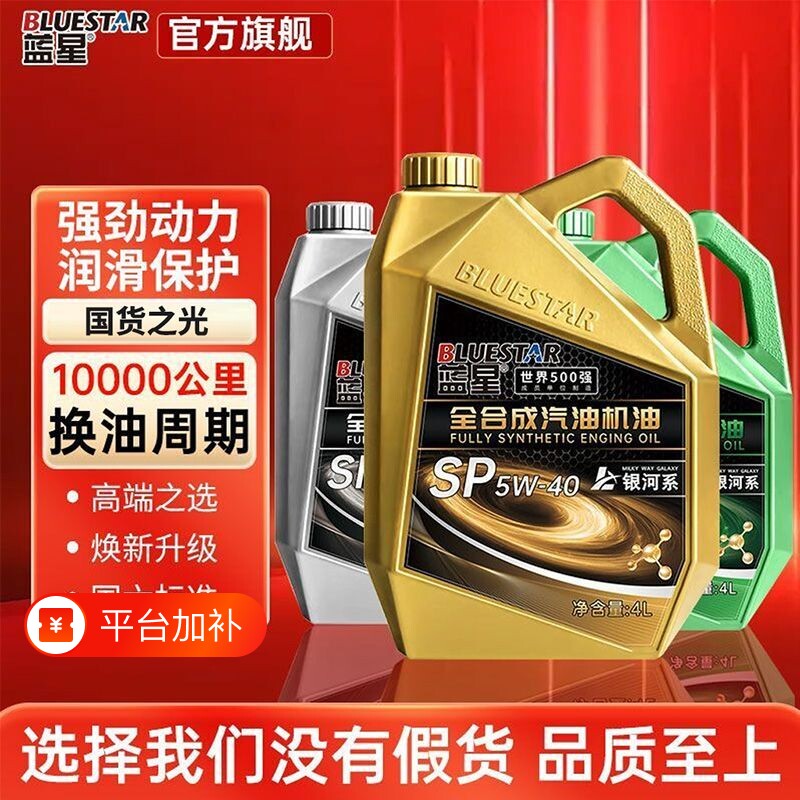 蓝星机油全合成汽油机油汽车发动机润滑油SP5W-40/5W-30