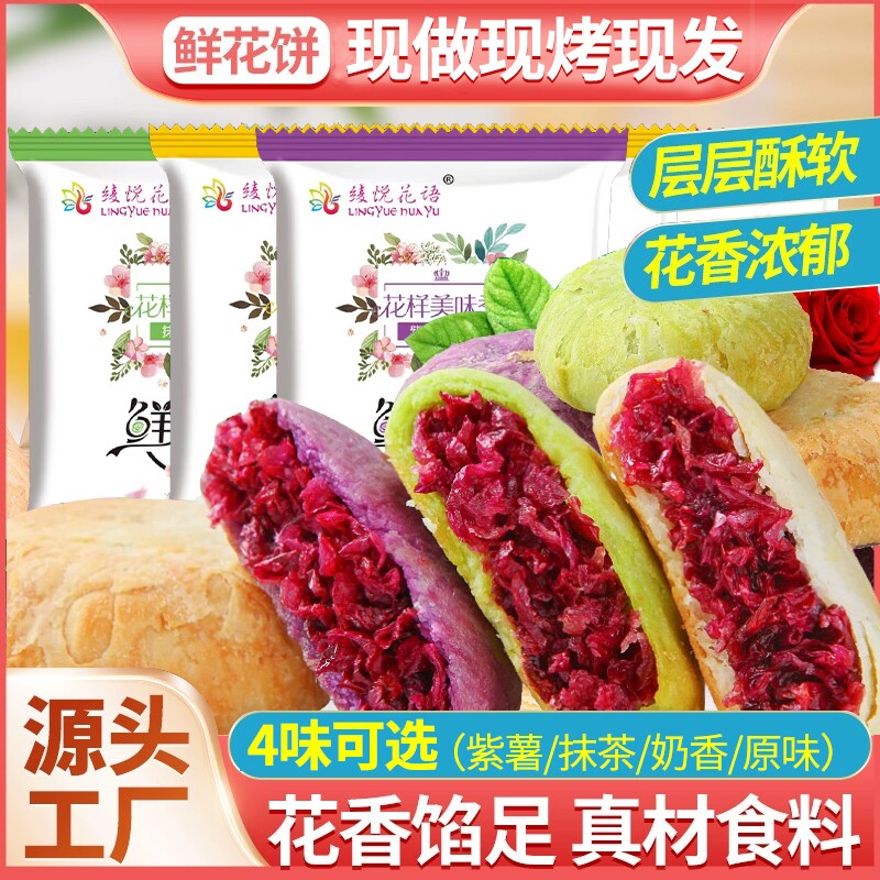 云南鲜花饼云南特产现烤现发低糖包装袋玫瑰花饼零食早餐糕点传统