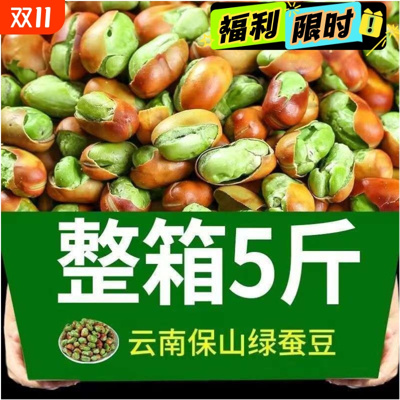 当季新货云南保山绿心蚕豆原味香酥兰花豆小胡豆炒货零食休闲