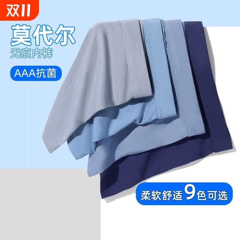 莫代尔无痕男士内裤|千人加购