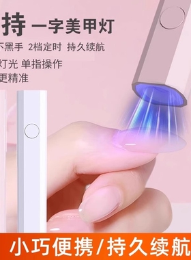 美甲灯一字灯照灯速干小型甲油胶迷你穿戴甲指甲油烤灯手持不黑手