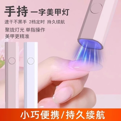 美甲灯一字灯照灯速干小型甲油胶迷你穿戴甲指甲油烤灯手持不黑手