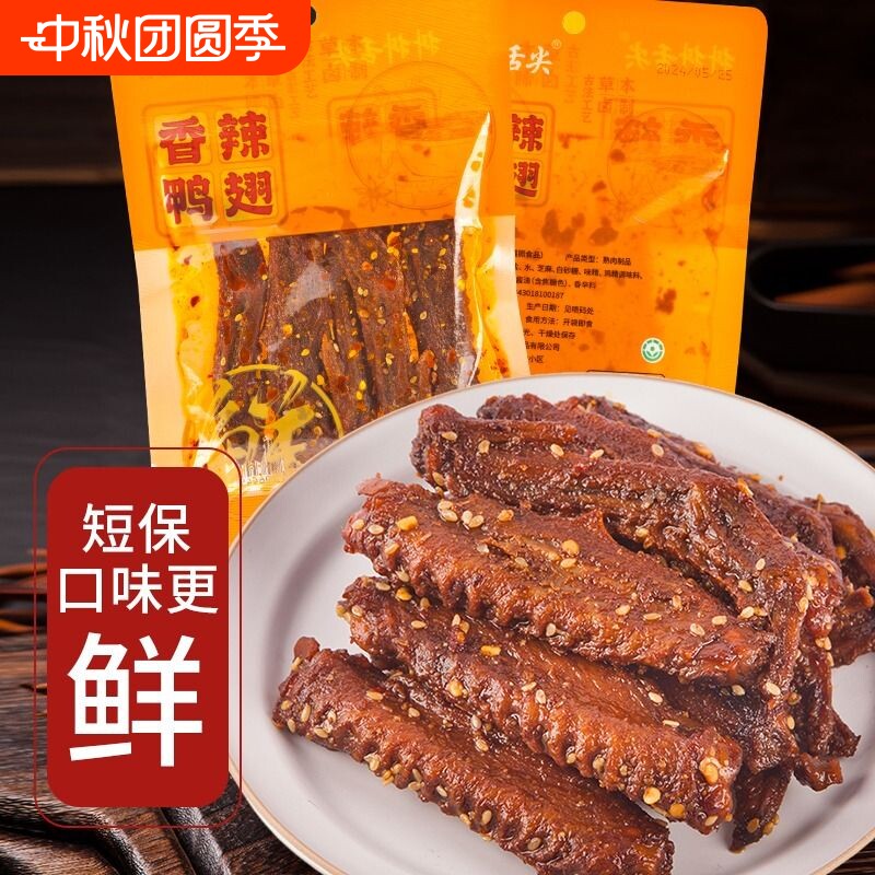 香辣鸭翅炭烤鸭翅膀中翅湖南特产卤味追剧小零食辣味特色鸭肉翅中