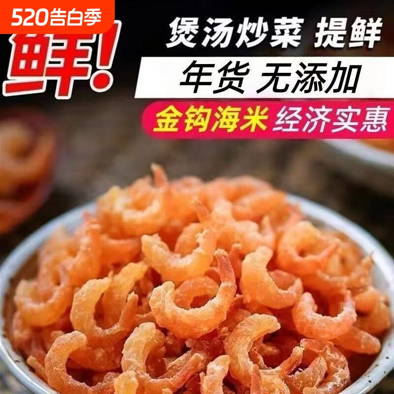 虾米金钩海米淡干可即食干货新鲜开洋虾仁干虾皮500g批发煲汤深海
