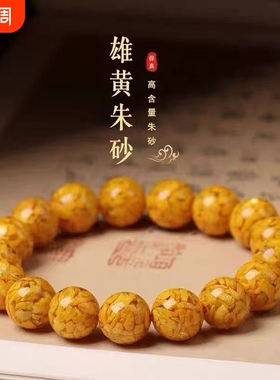 高含量雄黄原矿晶体朱砂手串黄色手链女转运珠雄黄砂手串高端礼品