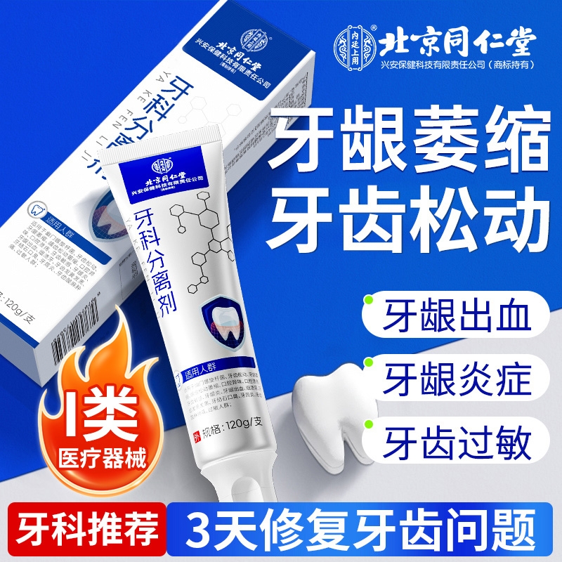 同仁堂医用牙龈萎缩口腔护理脱敏膏牙龈周肿痛出血消炎官方旗舰店