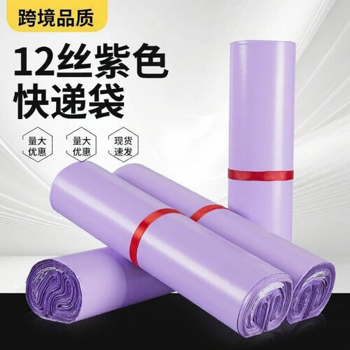 批发12丝紫色加厚快递袋