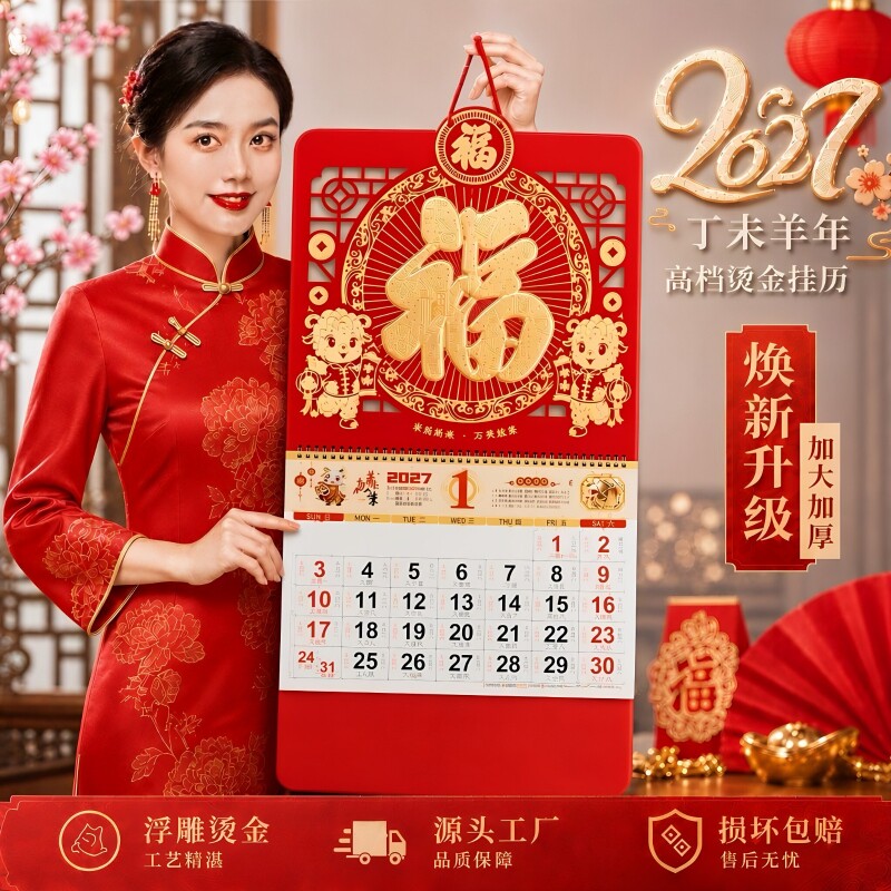 羊年挂历2027年新款金箔大号加厚福字年历家用挂墙创意日历中国风月历高档黄历高端新年月份牌超大大气送礼