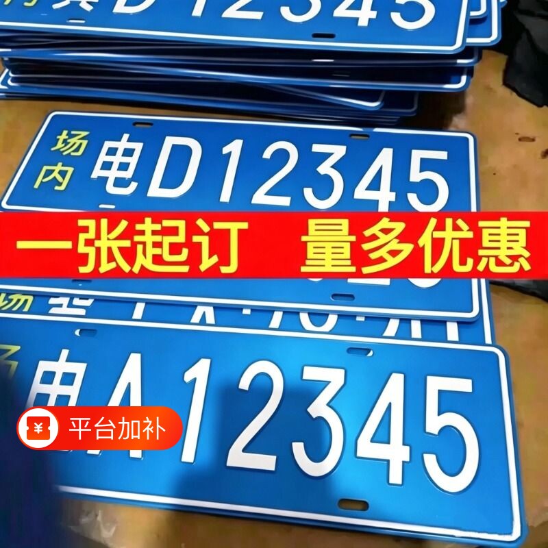 场内车牌制定公司厂车厂内矿区牌专用地库反光叉车车号牌装饰制作