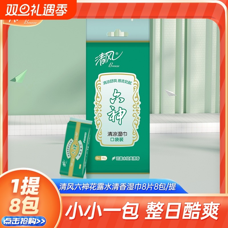 清风花露水香味湿巾神器冰感降温运动便捷携带冰爽冷感清凉便携