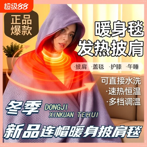 暖身毯速热过热保护保暖充电