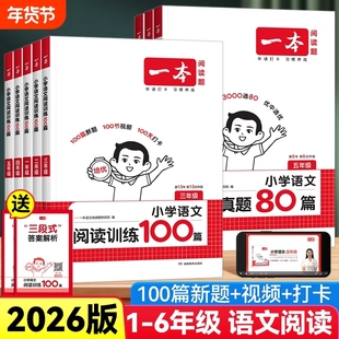 2026一本阅读理解阅读训练100篇理解阅读真题80篇小学语文英语一二三四五六年级上册下册专项训练书阅读一百篇小学生课外每日一练