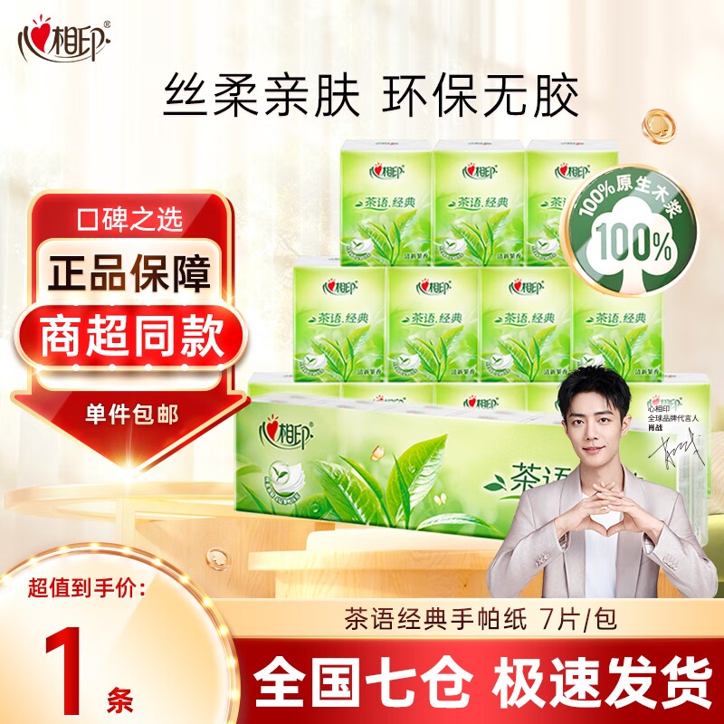 心相印手帕纸经典茶语小包纸巾4层7片便携式餐巾纸面巾纸卫生纸