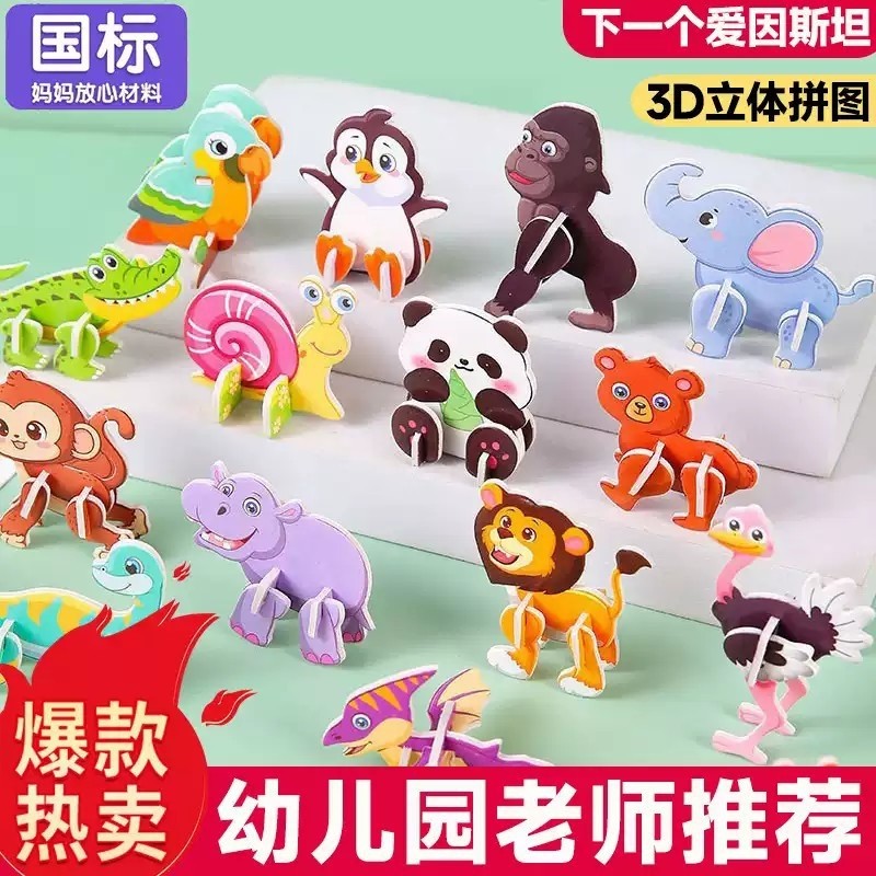 3D立体拼图玩具趣味动物男女孩儿童DIY早教手工拼装益智卡片胶水