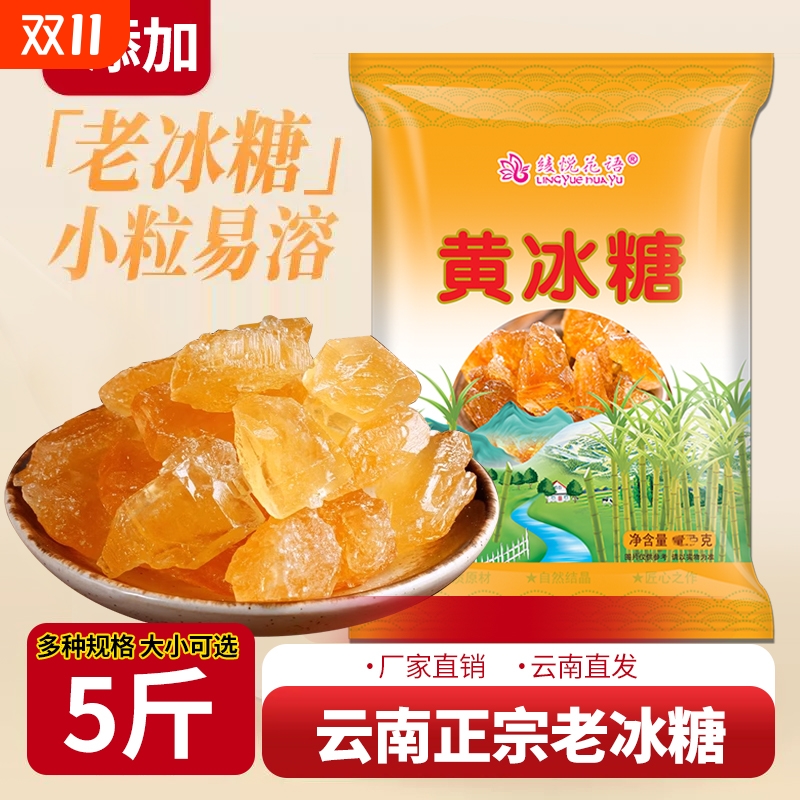 云南正宗黄冰糖老冰糖纯正甘蔗无添加手工泡茶5斤批发伴侣冰糖粉