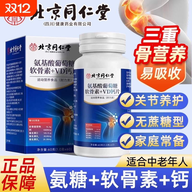 北京同仁堂氨糖软骨素氨基酸葡萄糖软骨素VD钙片压片糖果官方正品