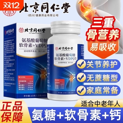 北京同仁堂氨糖软骨素氨基酸葡萄糖软骨素VD钙片压片糖果官方正品