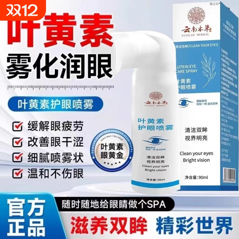 云南本草护眼喷雾医用型叶黄素滴眼液正品官方旗舰店眼药水护眼液