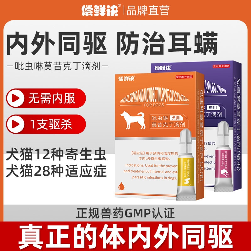 猫咪驱虫药狗狗体内外一体驱虫跳蚤螨宠物用体外驱虫莫昔克丁滴剂