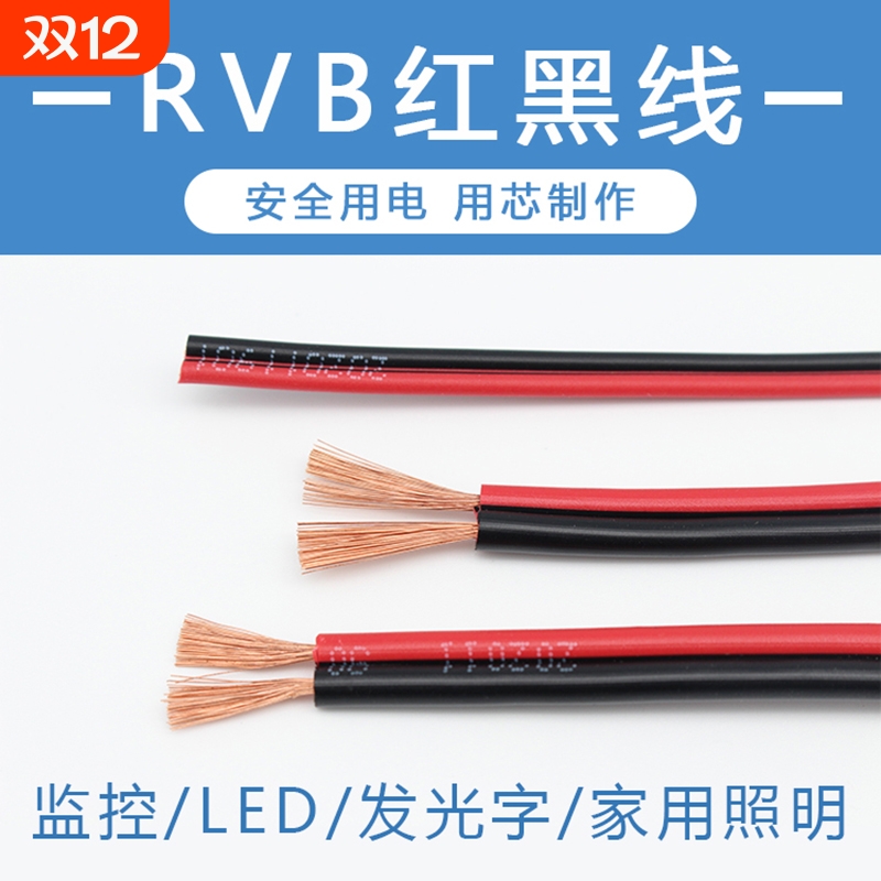 rvb双并线平行线2芯0.3/0.5/0.75/1/1.5平方软电线红黑电源线阻燃