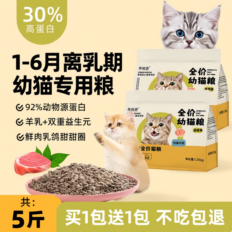 幼猫专用猫粮1到3月全价小猫4到12月增肥发腮营养冻干平价款5斤