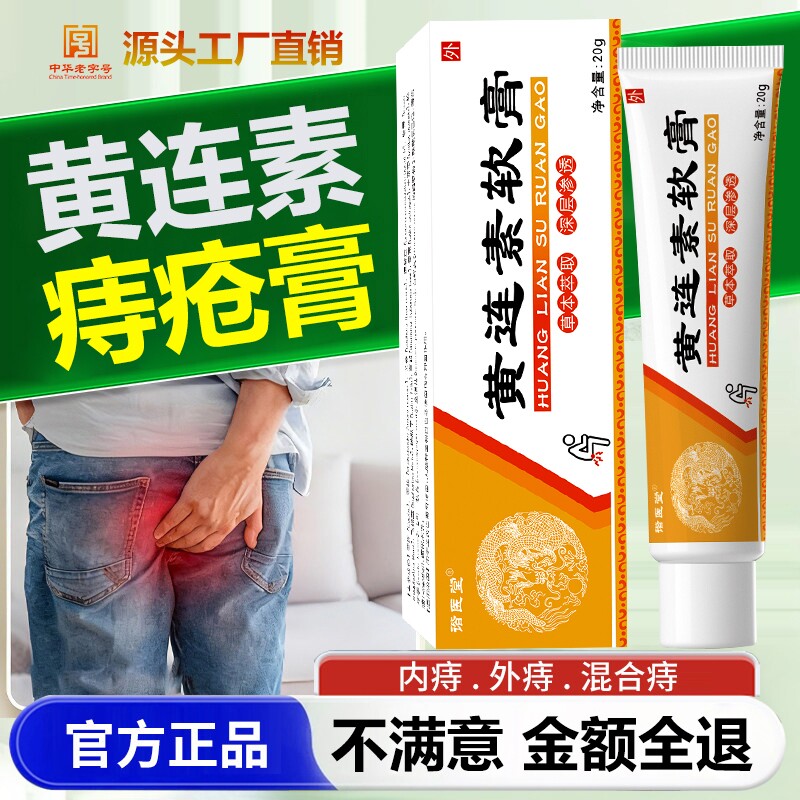 黄连素软膏痔疮膏官方旗舰店正品肛非门瘙痒黄莲素消痔膏