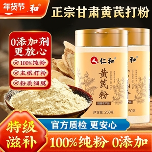 人仁和破壁纯黄芪粉500g当归黄芪党参西洋参泡水正品官方旗舰店