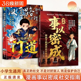 抖音同款漫画事以密成给孩子的社交指南人性迷局成事战场社交圈的黄金法则Y心法贵人相助的逻辑成功谋略书籍正版定律情商思维段位