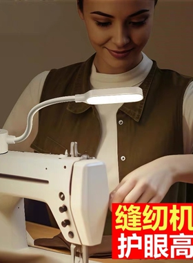 缝纫机专用照明灯配件led灯工作灯平车灯万能衣车灯磁吸usb护眼灯