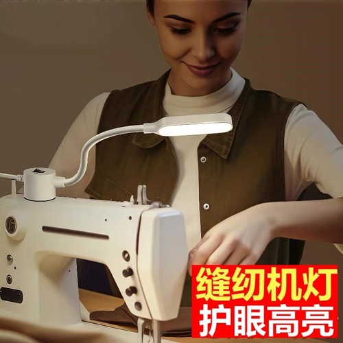 缝纫机专用照明灯配件led灯工作灯平车灯万能衣车灯磁吸usb护眼灯
