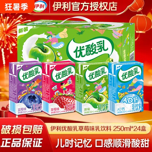 【官方渠道】伊利优酸乳整箱24盒原味草莓AD钙蓝莓250ml*含乳饮品
