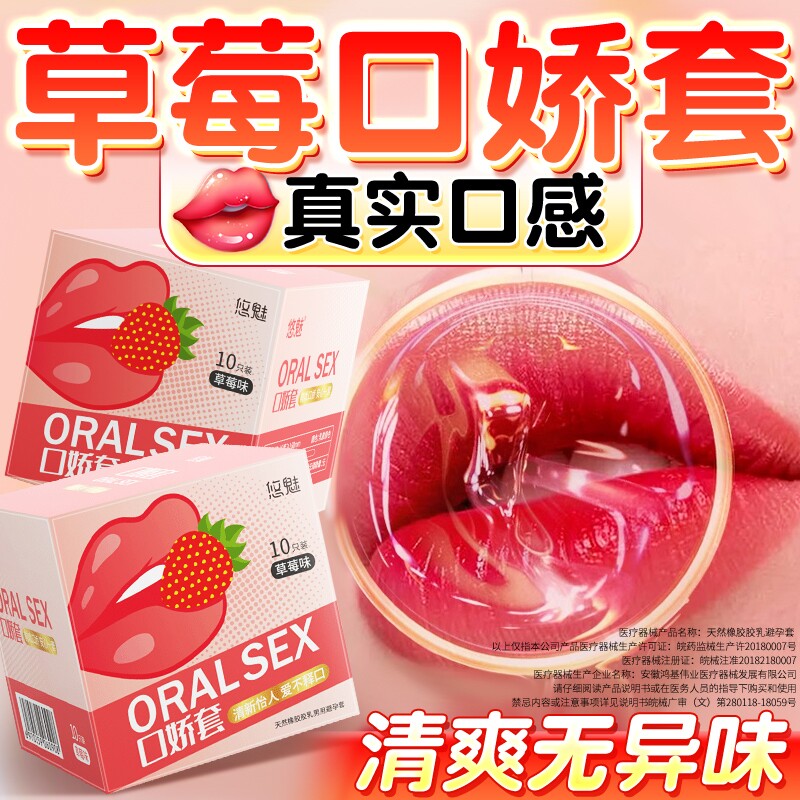 悠魅口套女用避孕套爽口套爱专用套无储精囊草莓味安全套夫妻情趣