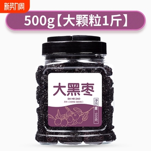 新疆特级紫晶黑枣头茬大黑枣乌枣滋补美容泡酒零食煲汤大颗酸甜