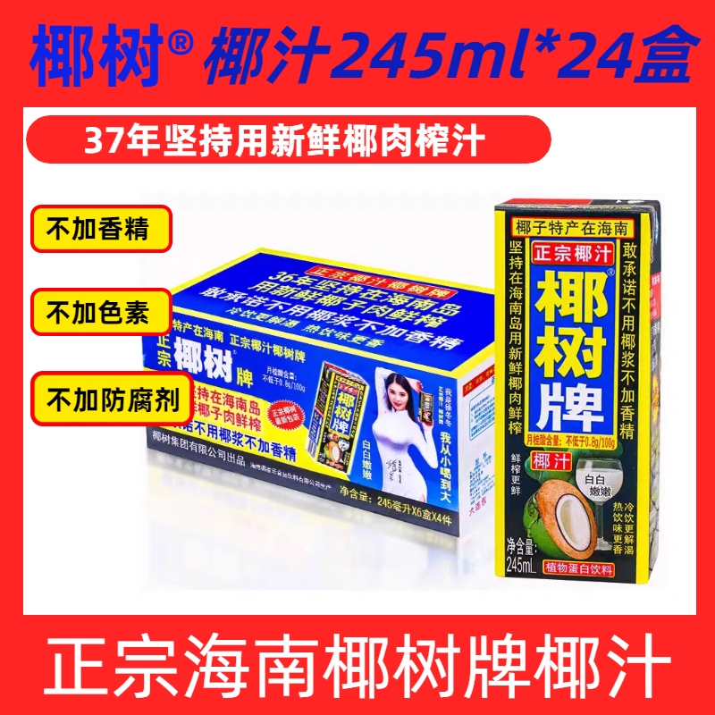 【新鲜日期】海南正宗椰树牌椰汁饮料245ml*24盒整箱/12盒装