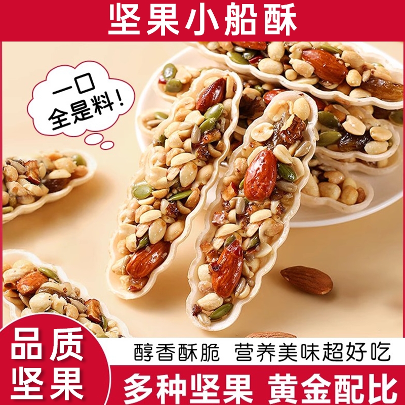 坚果小船酥混合坚果饼干琳琅聚果船巴旦木休闲小零食网红爆款小吃