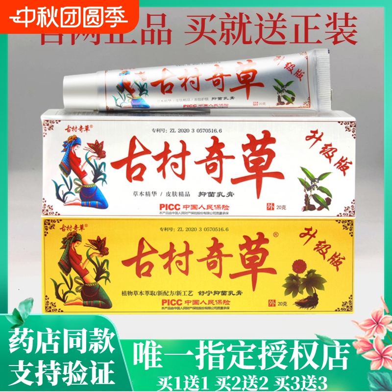 古村奇草抑菌乳膏|109人收藏