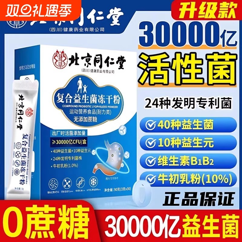 北京同仁堂益生菌正品大人成人肠道肠胃非调理官方旗舰店活性菌