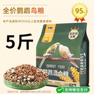 瓜洲牧鹦鹉鸟粮饲料虎皮玄凤牡丹鸟食黄谷子五色黍子小米混合专用
