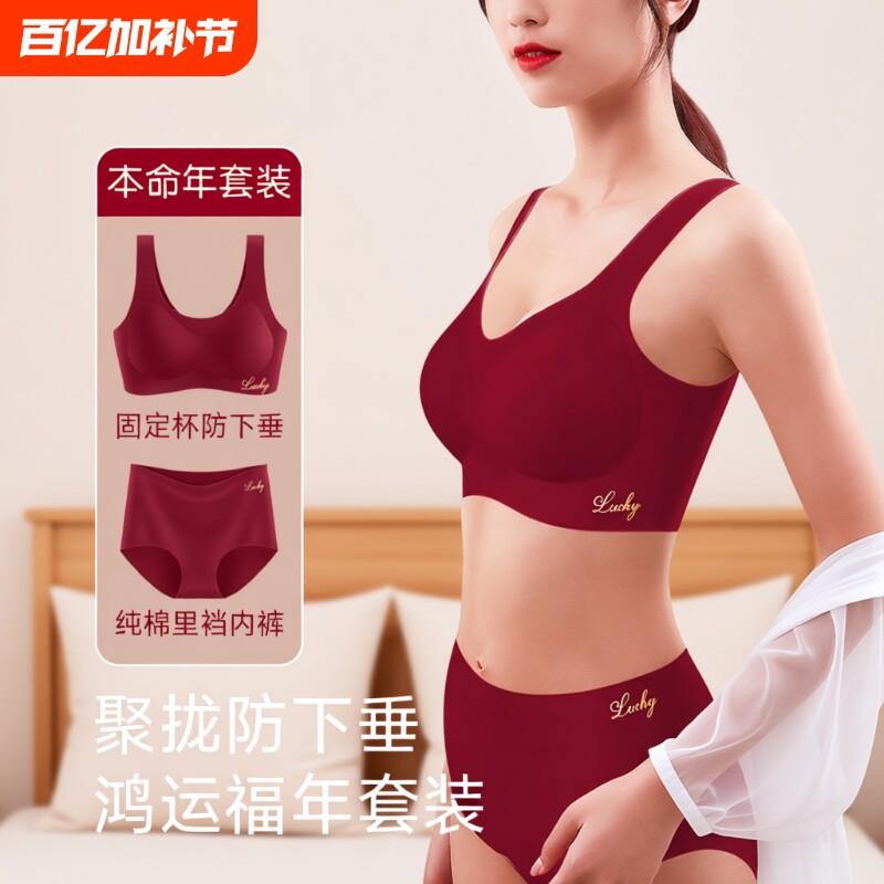 本命年无痕女士内衣内裤套装红色小胸聚拢背心式文胸2026防下垂