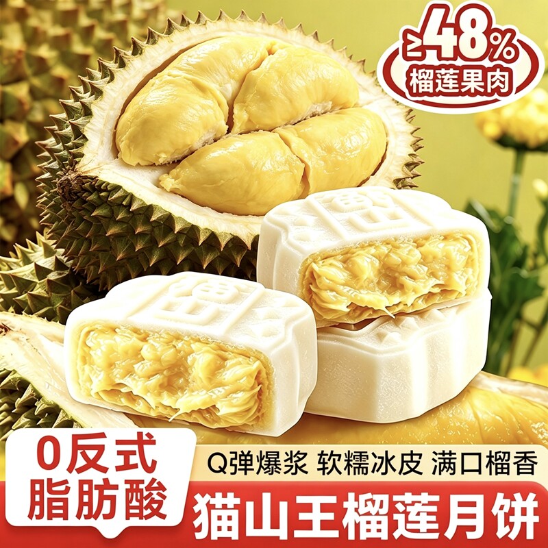 猫山王榴莲味冰皮月饼爆浆独立装甄选马来西亚榴莲中秋送礼