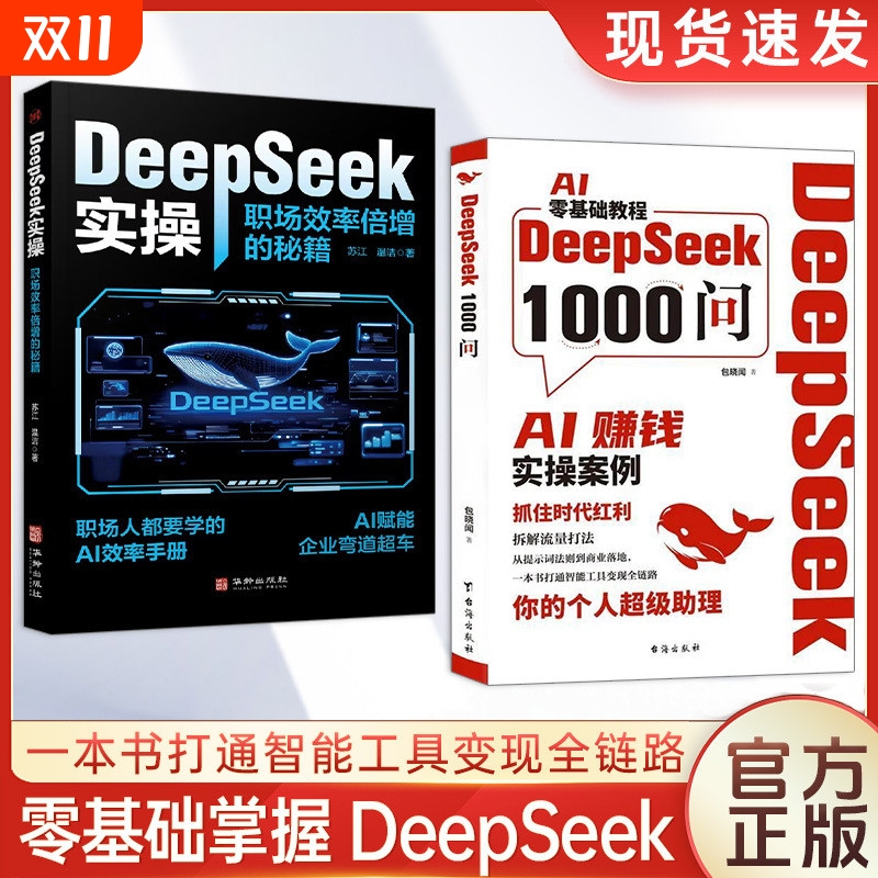 DeepSeek1000问书籍 AI零基础教程一本书打通智能工具变现全链路